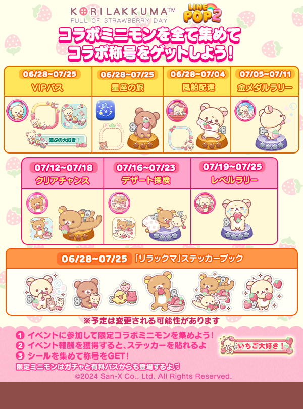 LINE POP2 リラックマコラボイベント2