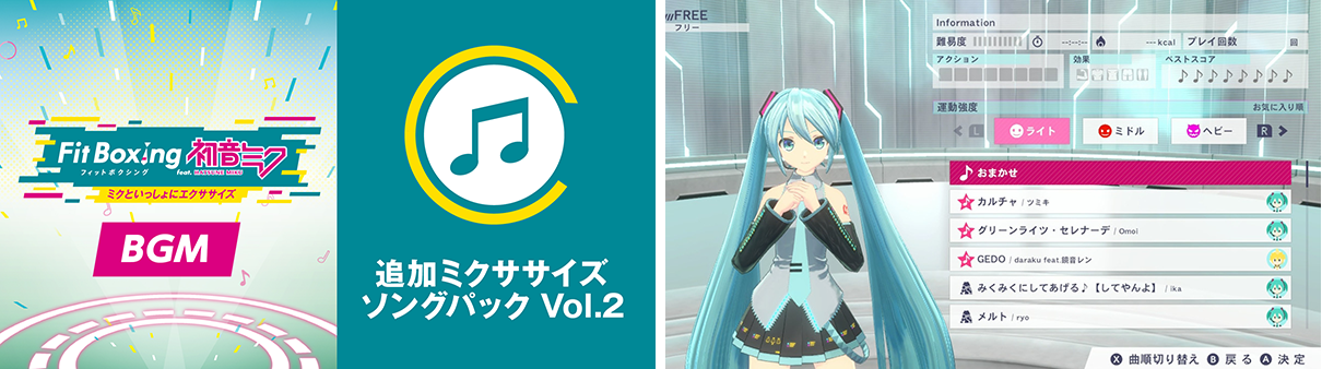 「Fit Boxing feat. 初音ミク -ミクといっしょにエクササイズ-」追加コンテンツ「追加エクササイズBGMパック Vol.2」配信開始のお知らせ3