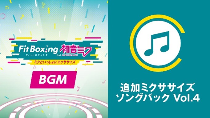「Fit Boxing feat. 初音ミク -ミクといっしょにエクササイズ-」追加コンテンツ「追加ミクササイズソングパック Vol.4」配信開始のお知らせ5