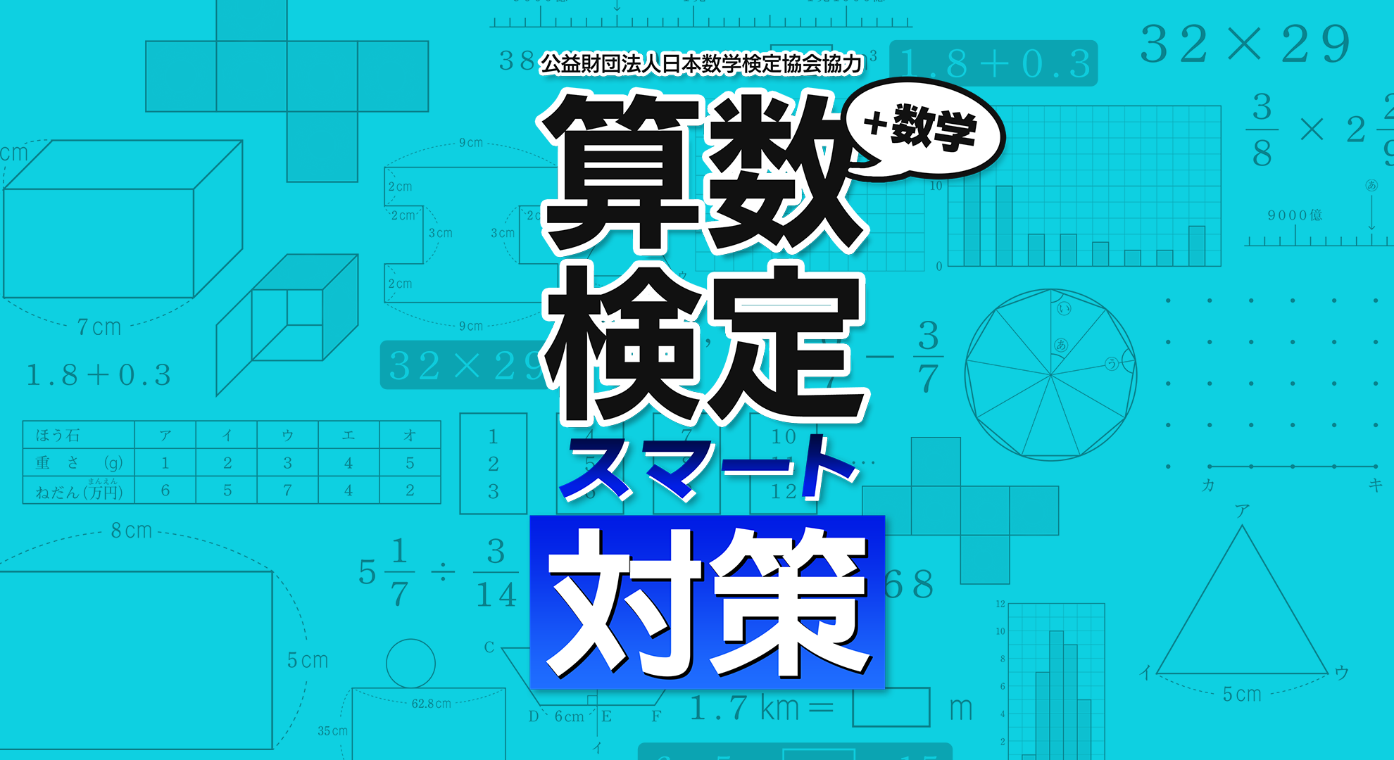 「算数検定スマート対策＋数学検定」発売決定のお知らせ1