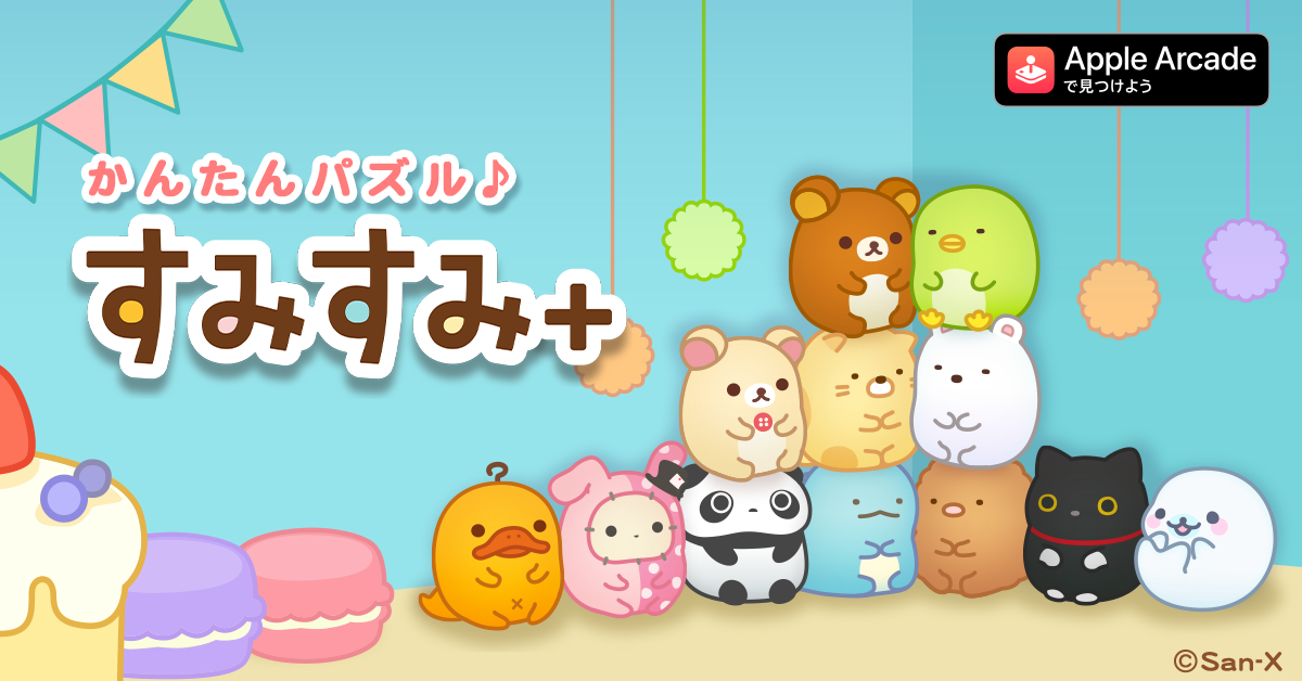 Apple Arcade向けゲームアプリ「すみすみ+」配信決定のお知らせ1