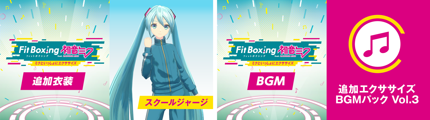 Nintendo Switch ソフト「Fit Boxing feat. 初音ミク -ミクといっしょにエクササイズ-」追加コンテンツ「追加衣装 スクールジャージ」、「追加エクササイズBGMパック Vol.3」配信開始のお知らせ1