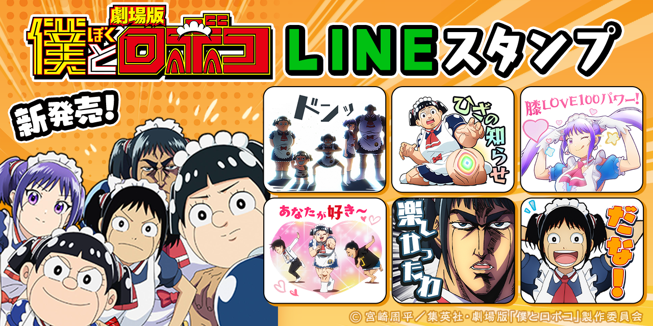 劇場版「僕とロボコ」LINEクリエイターズスタンプ配信のお知らせ1