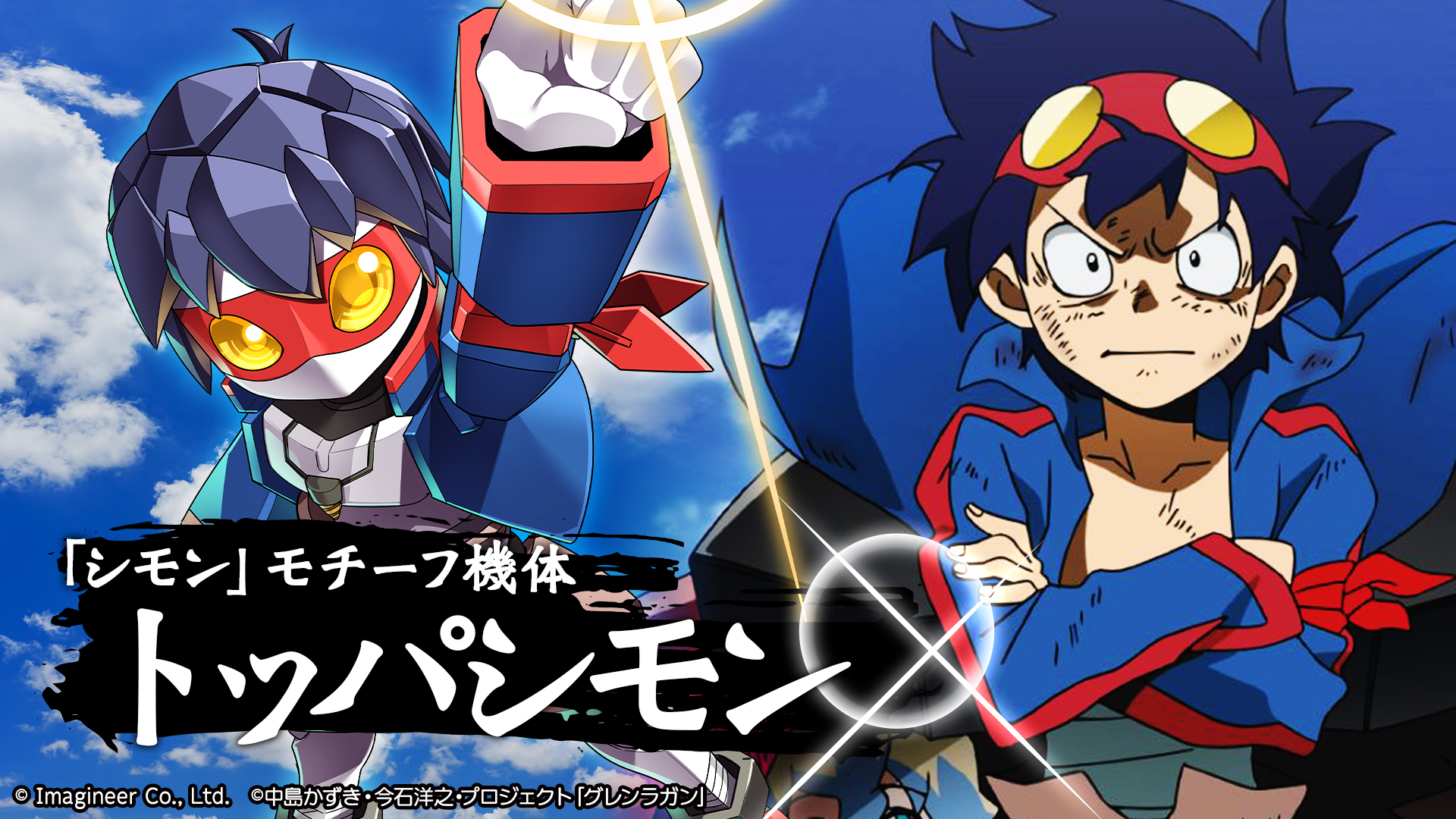 「メダロットS」×「天元突破グレンラガン」コラボイベント開催のお知らせ2