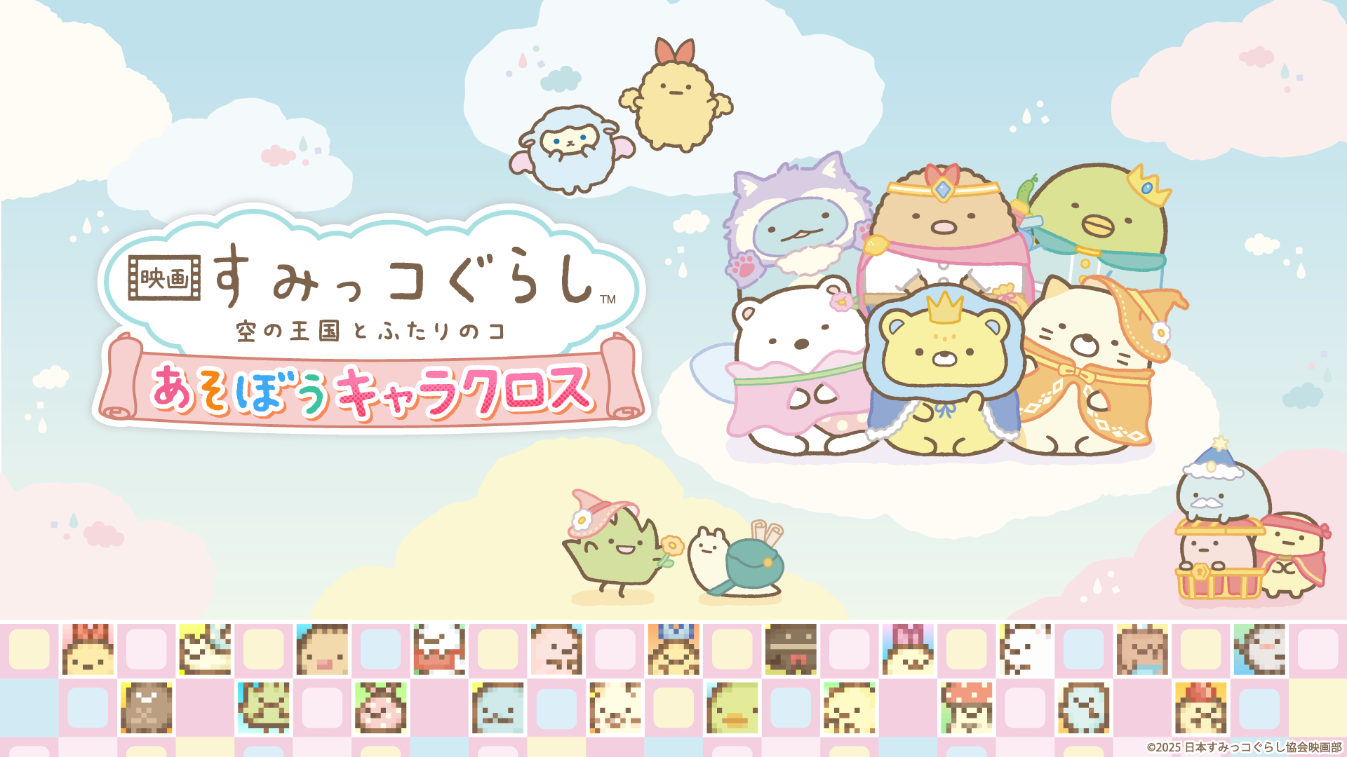 Nintendo Switchソフト『映画 すみっコぐらし 空の王国とふたりのコ あそぼうキャラクロス』発売開始のお知らせ1