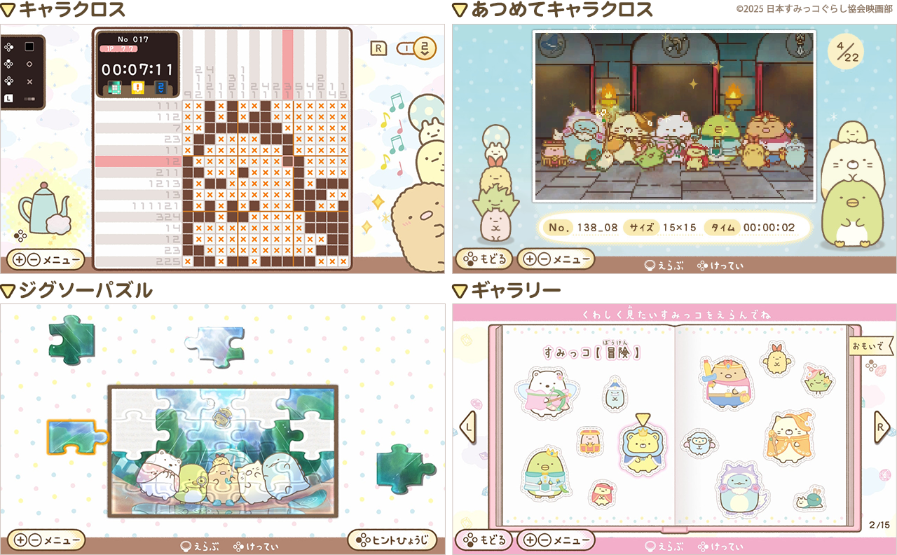 Nintendo Switchソフト『映画 すみっコぐらし 空の王国とふたりのコ あそぼうキャラクロス』発売開始のお知らせ2