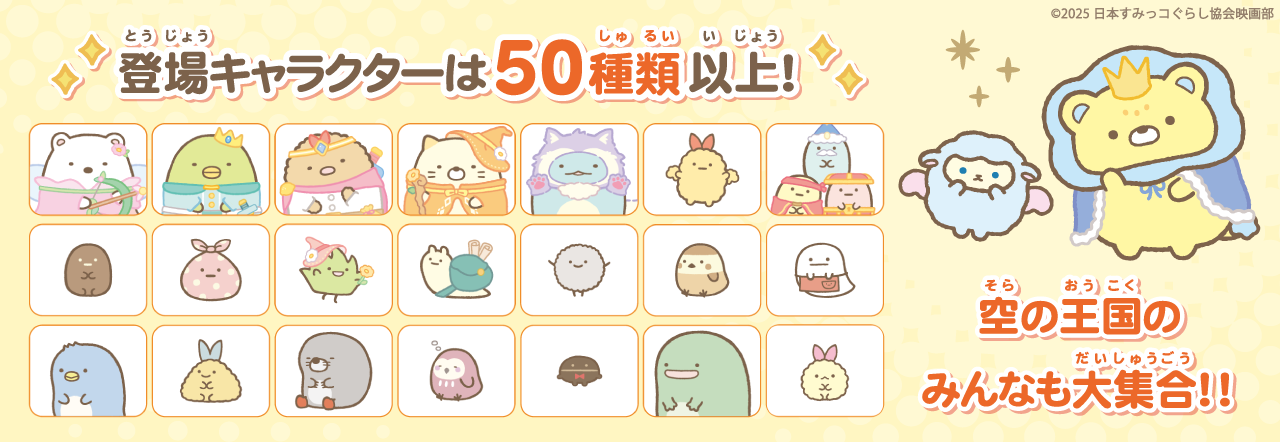 Nintendo Switchソフト『映画 すみっコぐらし 空の王国とふたりのコ あそぼうキャラクロス』発売開始のお知らせ4