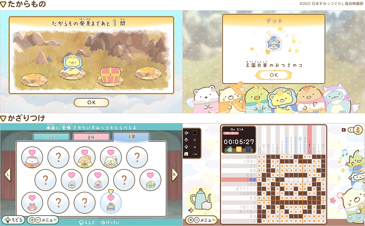 Nintendo Switchソフト『映画 すみっコぐらし 空の王国とふたりのコ あそぼうキャラクロス』発売開始のお知らせ5