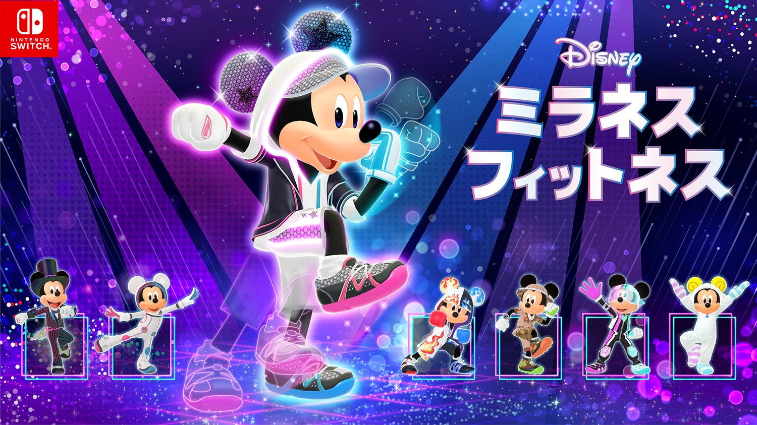Nintendo Switch ソフト『ディズニー ミラネス フィットネス』発売開始のお知らせ1