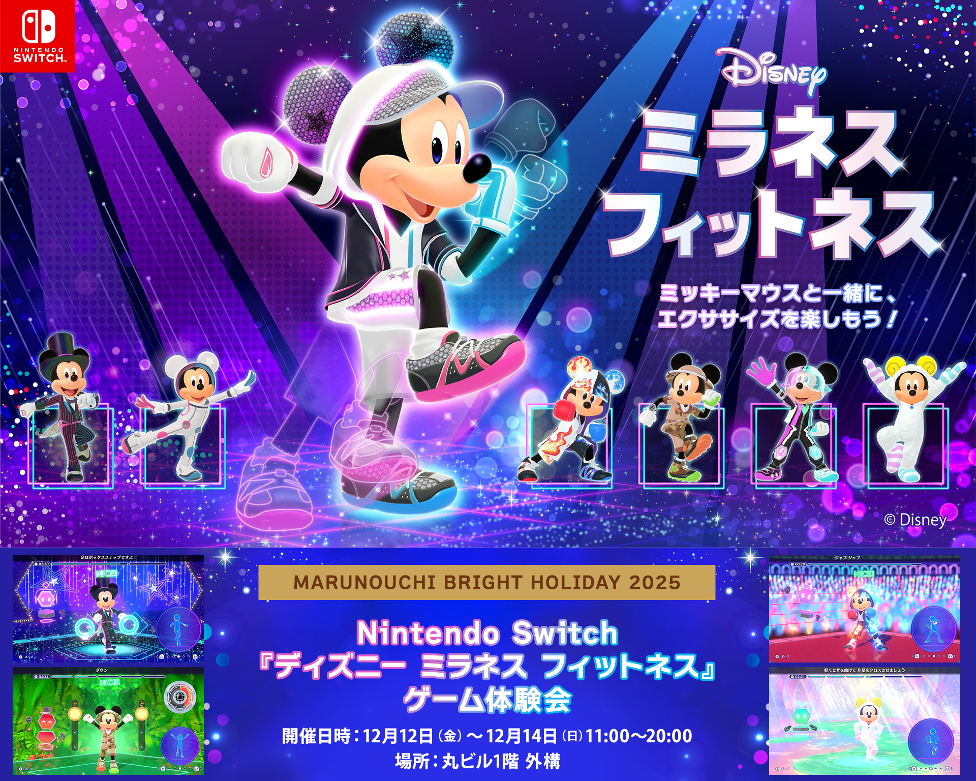 Nintendo Switch ソフト『ディズニー ミラネス フィットネス』発売開始