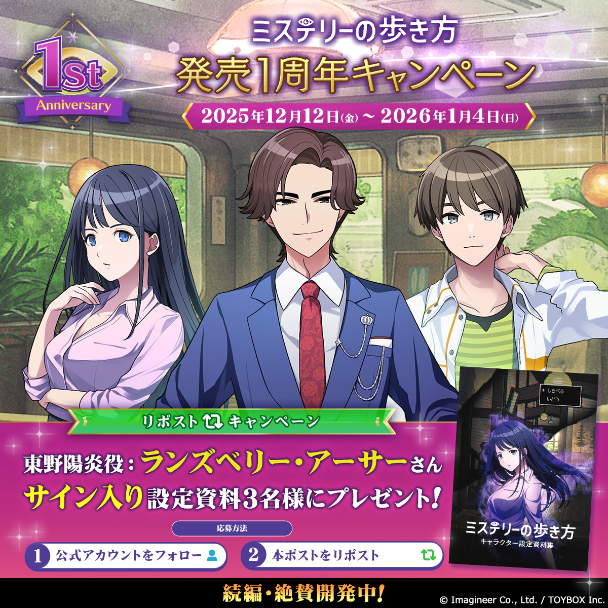 Nintendo Switch ソフト『ミステリーの歩き方』発売１周年記念キャンペーン開催のお知らせ4