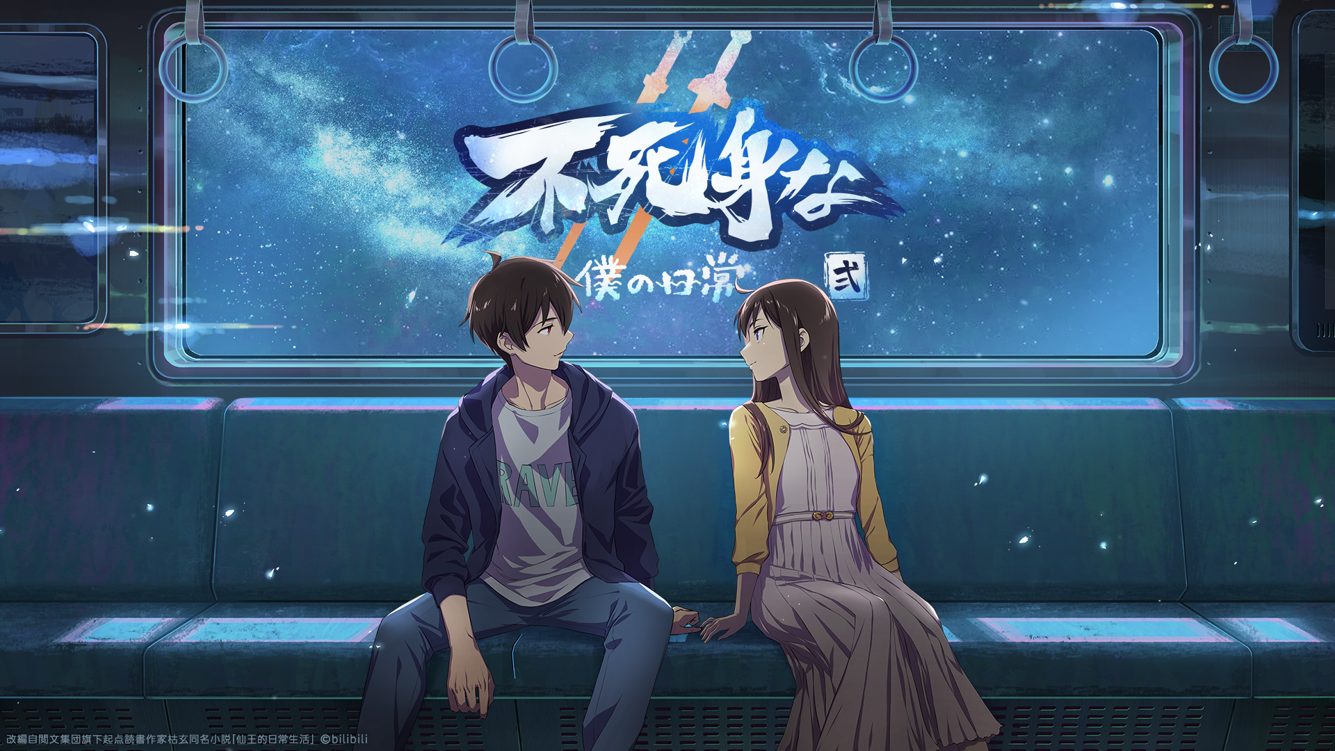 ビリビリ配信アニメ「不死身な僕の日常 シーズン２」（日本語吹替版）日本国内での配信開始のお知らせ1