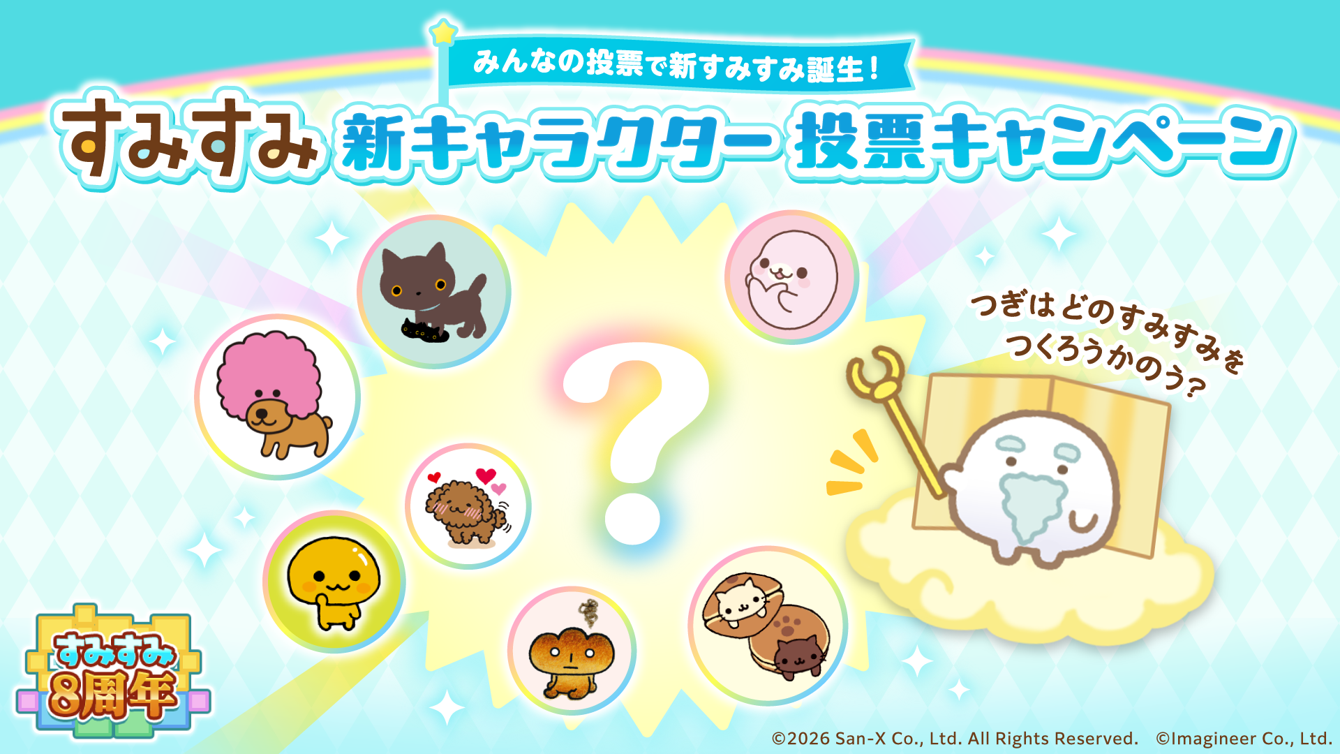 「すみすみ」8周年記念イベント開催のお知らせ5