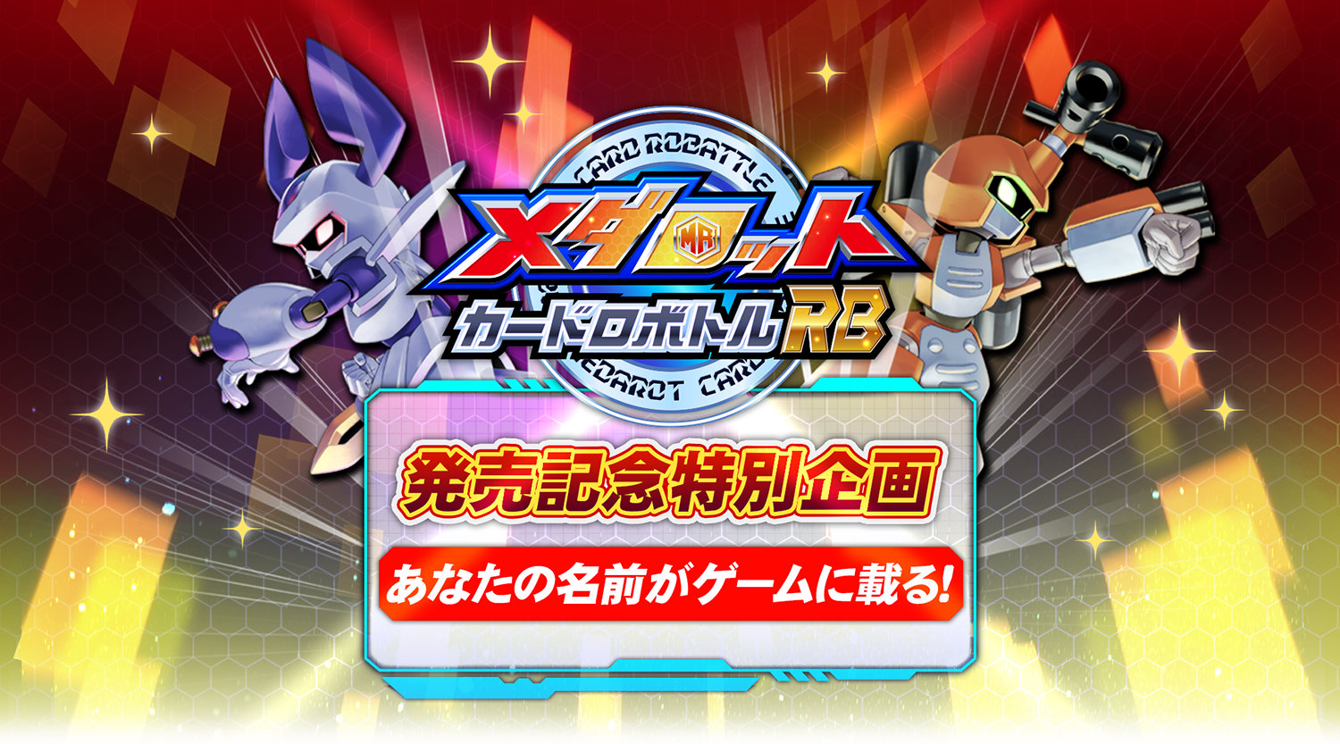 メダロットカードロボバトルRB13