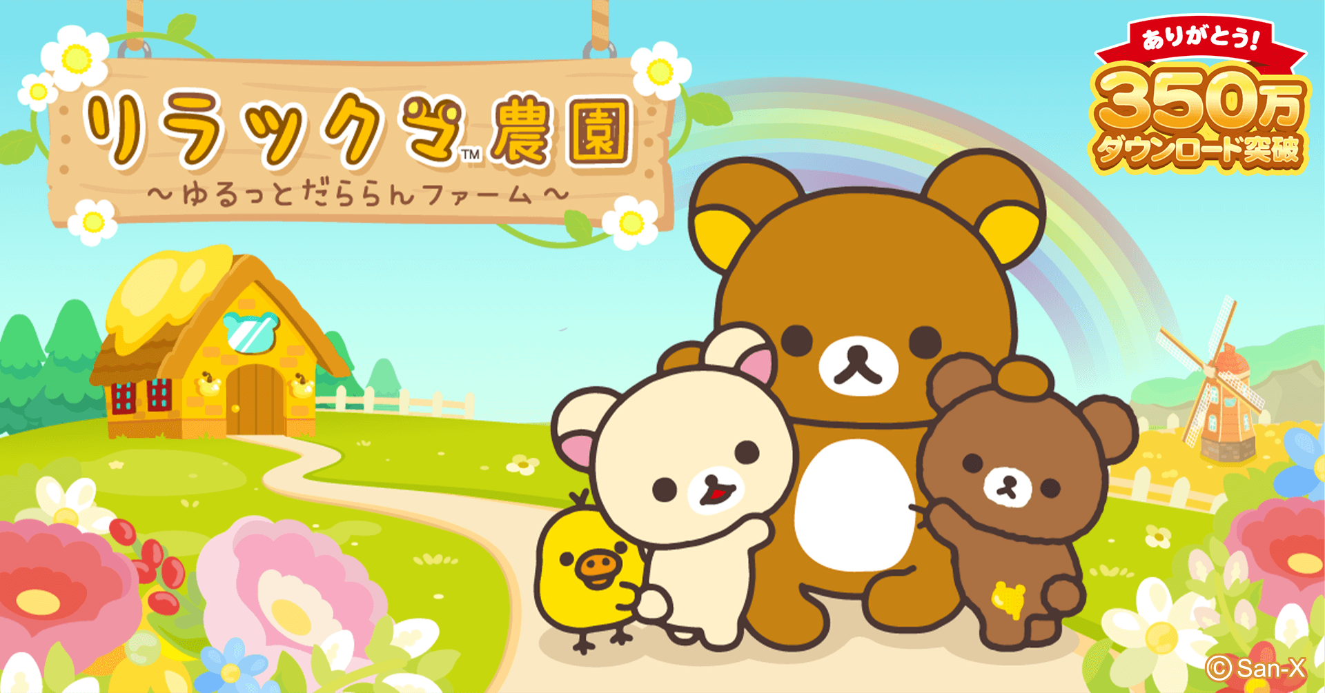 リラックマ農園 350万ダウンロード突破記念キャンペーン開催1