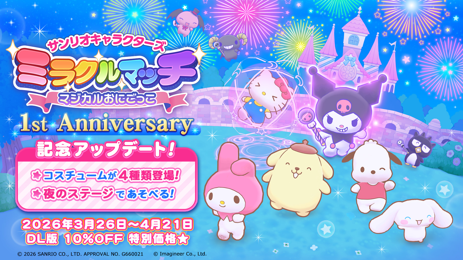 Nintendo Switch ソフト『サンリオキャラクターズ ミラクルマッチ マジカルおにごっこ』発売１周年記念キャンペーン開催のお知らせ1