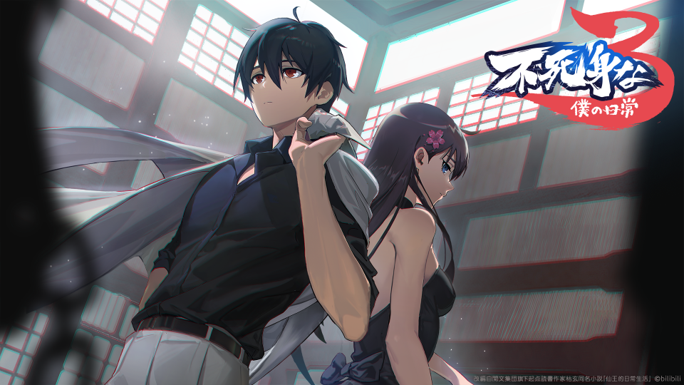 ビリビリ配信アニメ「不死身な僕の日常 シーズン３」（日本語吹替版）日本国内での配信開始のお知らせ1