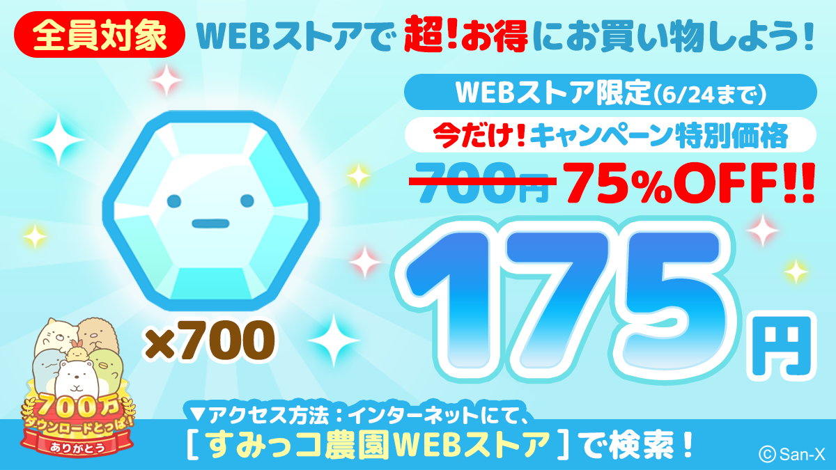 すみっコぐらし　農園つくるんです700万ダウンロード突破記念キャンペーン開催のお知らせ8